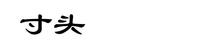 寸头