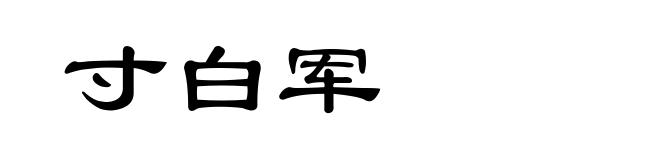 寸白军