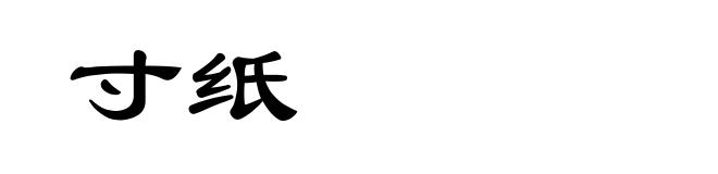 寸纸