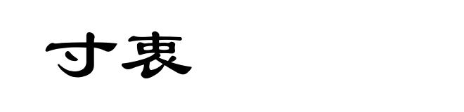 寸衷