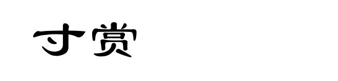寸赏