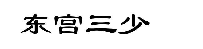东宫三少