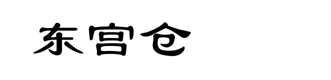 东宫仓