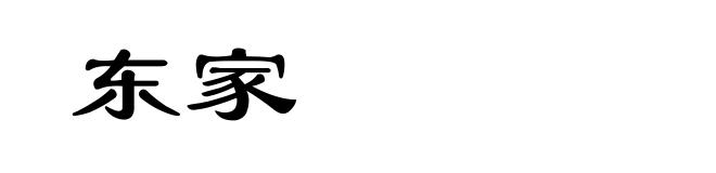 东家