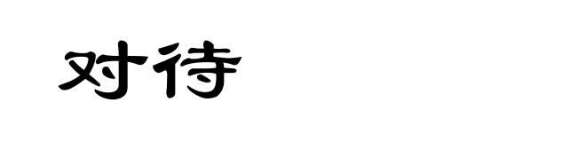 对待