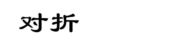 对折