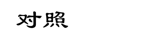对照