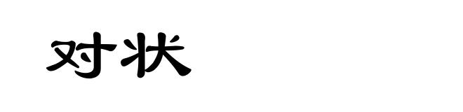 对状