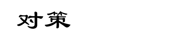 对策