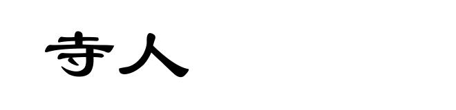 寺人