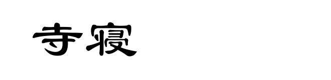 寺寝