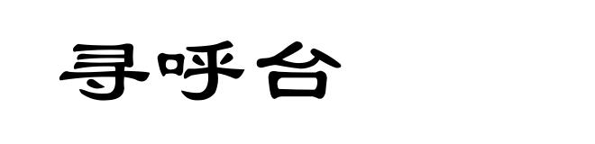 寻呼台