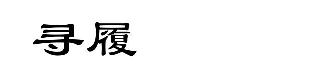 寻履