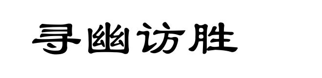 寻幽访胜