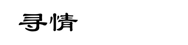 寻情