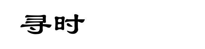 寻时