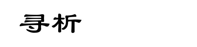 寻析