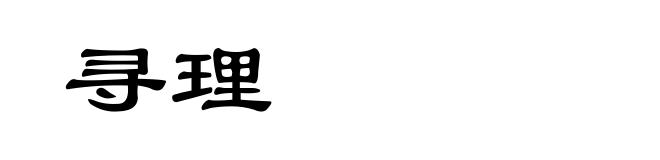 寻理