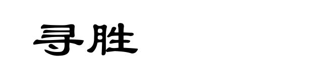 寻胜