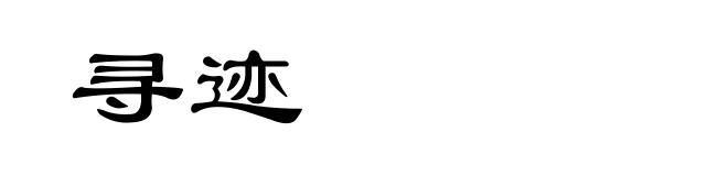 寻迹