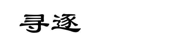 寻逐