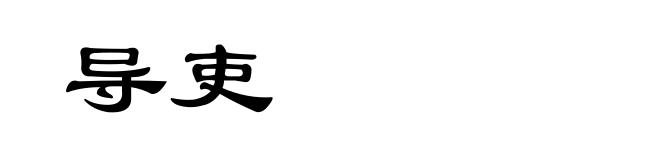 导吏