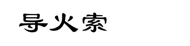导火索