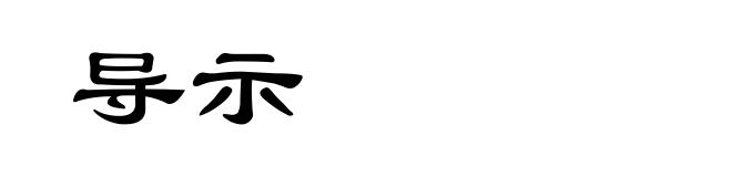 导示