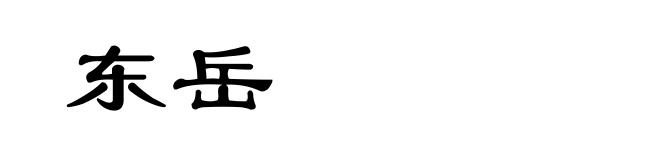 东岳