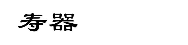 寿器