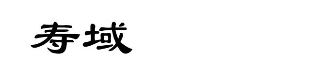 寿域