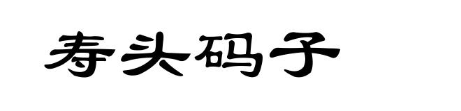 寿头码子