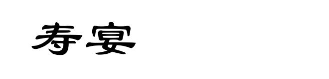 寿宴