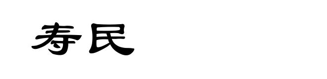 寿民