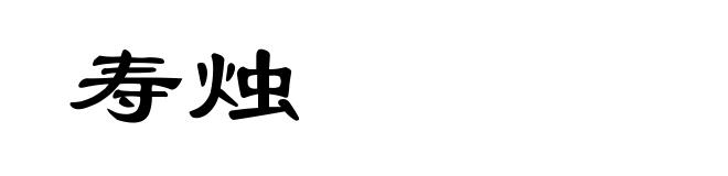 寿烛