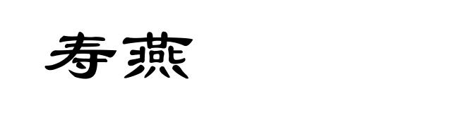 寿燕