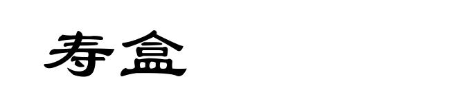 寿盒