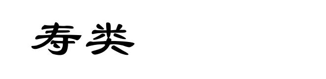 寿类