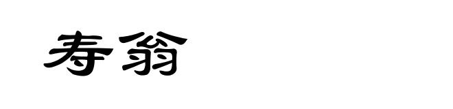 寿翁
