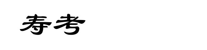 寿考
