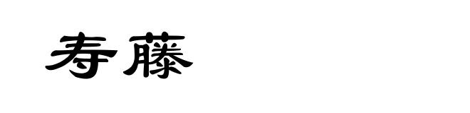 寿藤
