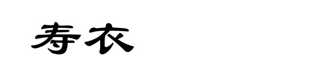 寿衣