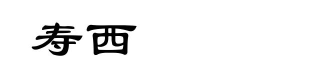 寿西