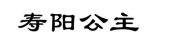 寿阳公主