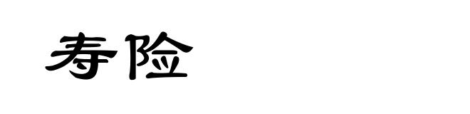 寿险