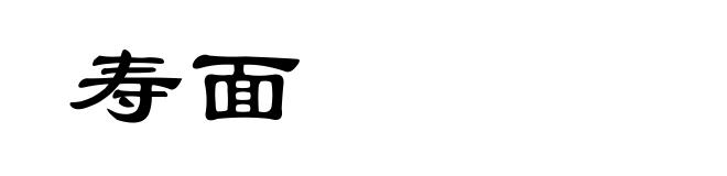 寿面