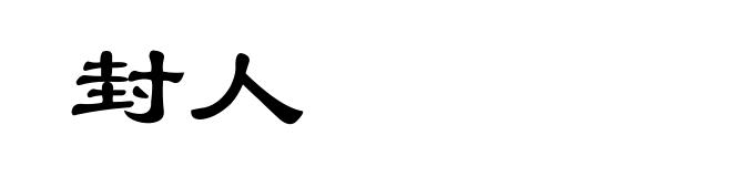封人