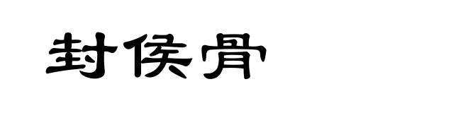 封侯骨
