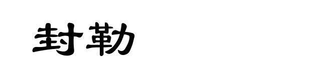 封勒