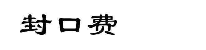封口费